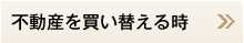 不動産を買い替える時
