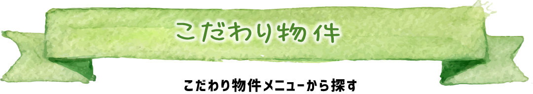 こだわり物件